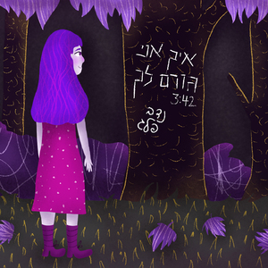 איך אני גורם לך (רומנטיקה לא תמיד עוזרת)