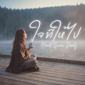 ใจที่ให้ไป