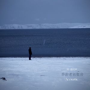 乔治老别墅旁（Acoustic）