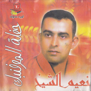 Ahla L'ouyoun
