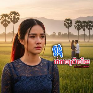 ប្ដីខ្ញុំរត់តាមស្រីហើយ