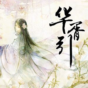 华胥引（箫）（Cover 河图）