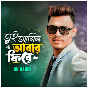 তুই আসিস আবার ফিরে