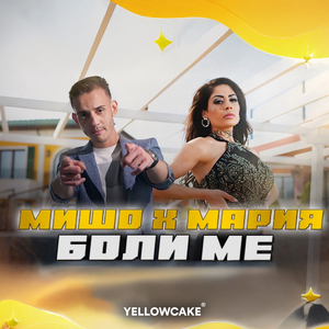 Боли ме