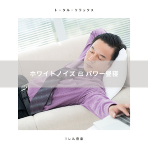 ホワイトノイズ & パワージョイ - 睡眠用