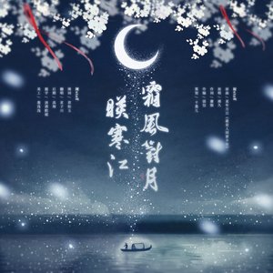 霜风对月映寒江