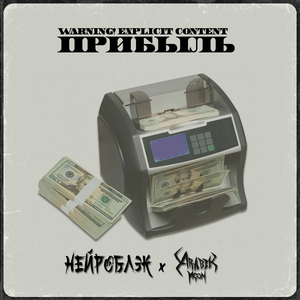 ПРИБЫЛЬ (feat. Arabik Moon)