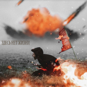 Здесь нет жизни