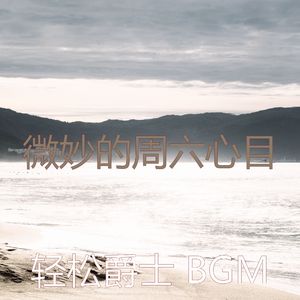 诗意的周末节奏