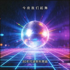 Tonight We Dance （今夜我们起舞）