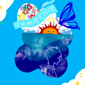 今天就想见到你