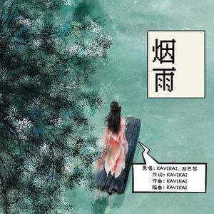 烟雨