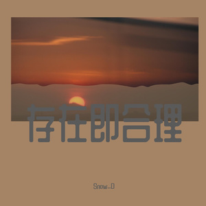 存在 （Prod. by 百川）