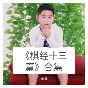 Ⅱ《棋经十三篇》贰《合战篇第四》《虚实篇第五》《自知篇第六》《审局篇第七》《度情篇第八》