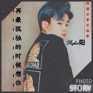 再最孤独的时候想你