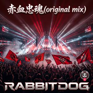 赤血忠魂 (original mix)
