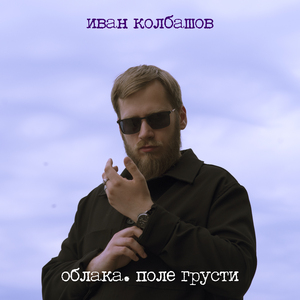 Облака. Поле грусти