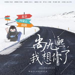 小企鹅寻熙记（尚九熙个人应援歌）