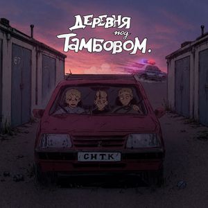 Деревня под Тамбовом