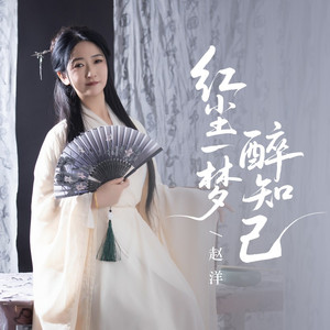 红尘一梦醉知己 (DJ阿尼版伴奏)