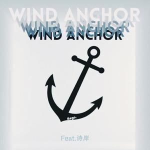 风锚 feat. 诗岸