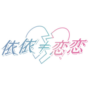 強がりは嘘ばかり