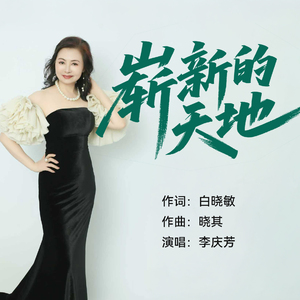 崭新的天地 (伴奏)