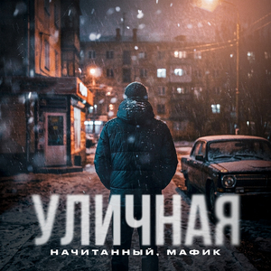 Уличная