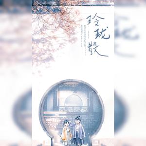 玲珑骰（姐妹情深版）