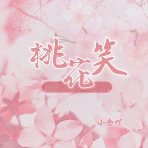 桃花笑（cover汪睿）