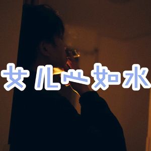 女儿心如水「说唱版」一
