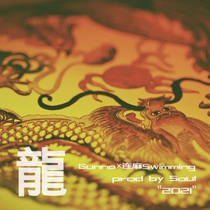[免费]“龍”