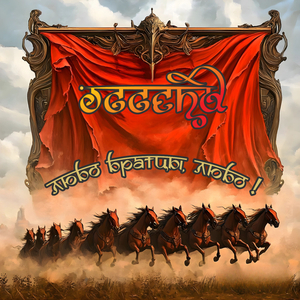 Любо братцы, любо! (Cover)