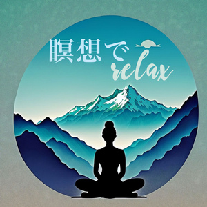 心身のリラクゼーション