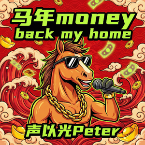 马年Money Back My Home
