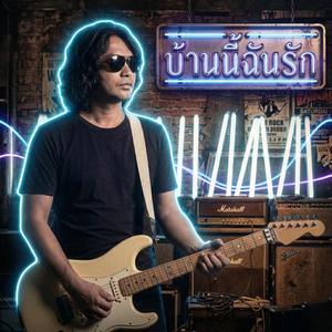 บ้านนี้ฉันรัก โลโซ