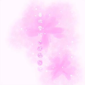 春吹雪にさよならを