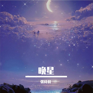 张诗羽-晚星