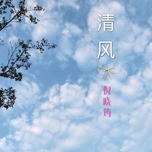 清风