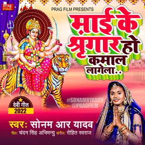 Maai Ke Shringar Ho Kmaal Lagela