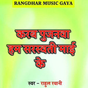 Karab Pujanwa Ham Sarswati Mai Ke