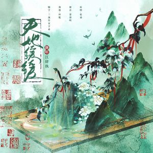 天地缓缓（Cover伦桑）