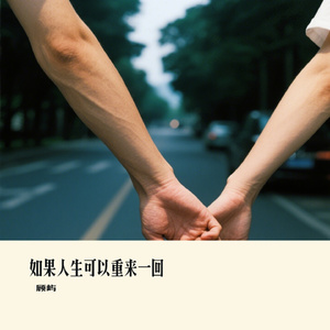 如果人生可以重来一回