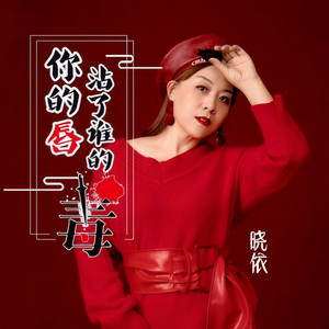 你的唇沾了谁的毒
