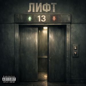 Лифт