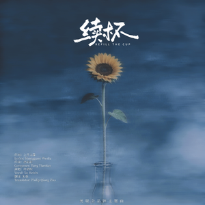 续杯(奥瑞金品牌主题曲)