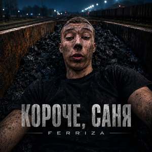 КОРОЧЕ, САНЯ