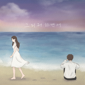 그리워하면서