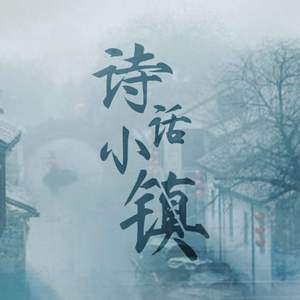 诗话小镇（翻自 CRITTY/潇梦临）