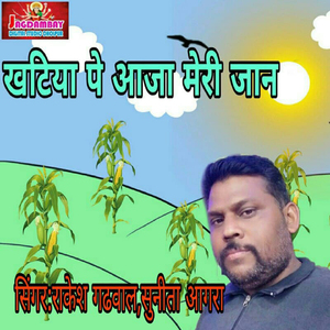Khatiya Pe Aaja Meri Jaan